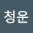 @윤청운-j3n
