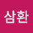 @박삼환삼환
