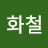 @우화철-d9o