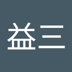 内藤益三アイコン画像