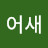 @악어새-n7o