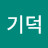 @임기덕-c7n