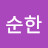 @전순한-v9i