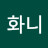 @달려라화니-o7k