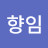 @착한송블리새해건강하