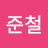 @서준철-e1w