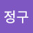 @전정구-o6g