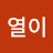 @열이-u3u