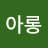 @박아롱-l1j