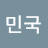 @박민국-r8c