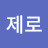 @제로제로-y7n