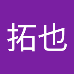 根本拓也