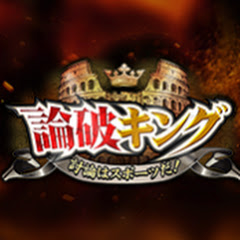 論破キング