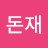 @염돈재