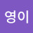 @영이-x8m