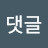 @댓글-k1b