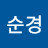 @김순경-z3m