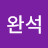 @강완석-q5t