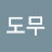 @도무도무-v9f