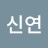 @김신연-h9u