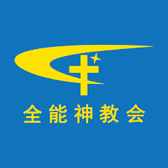 全能神教会日本語チャンネル