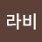 @라비-f5t