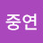 @이중연-n7t