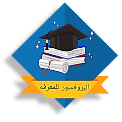 البروفسور للمعرفة - Professeur