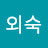 @박외숙-h6b