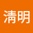 @淸明-y4y