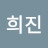 @정희진-i6r