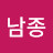 @서남종-c8o