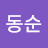 @최동순-l5s