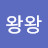 @왕왕-l3u