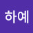 @장하예