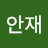 @안재-y2c