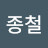 @임종철-s6n