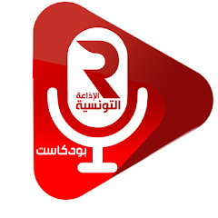 بودكاست الإذاعة التونسية Podcast Radio Tunisienne