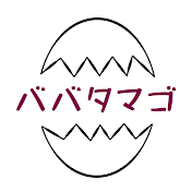 ババタマゴ