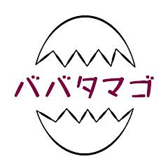 ババタマゴ