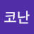 @코난-j2d