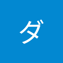 ダーリン