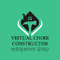 Virtual Choir Constructor: 버추얼콰이어 공작단 logo
