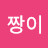 @배짱이-n4l
