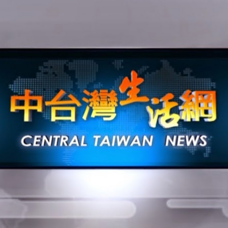 中台灣生活網 YouTube 頻道頭像