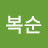 @채복순-e2s