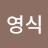 @이영식-g2n