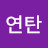 @연탄-k2m