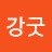 @강굿성용잘사시네요
