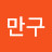 @유만구